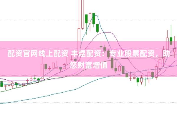 配资官网线上配资 丰煜配资：专业股票配资，助您财富增值