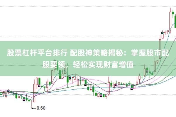 股票杠杆平台排行 配股神策略揭秘：掌握股市配股要领，轻松实现财富增值