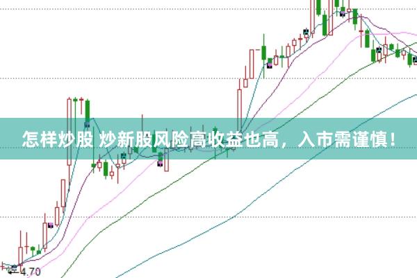 怎样炒股 炒新股风险高收益也高，入市需谨慎！