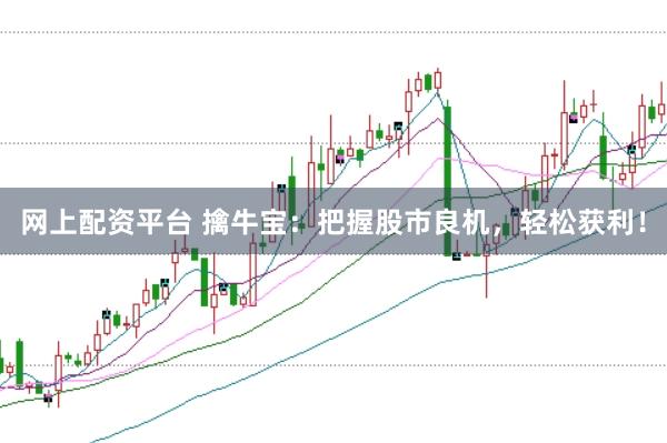 网上配资平台 擒牛宝：把握股市良机，轻松获利！