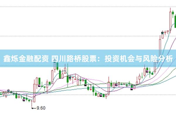 鑫烁金融配资 四川路桥股票:投资机会与风险分析