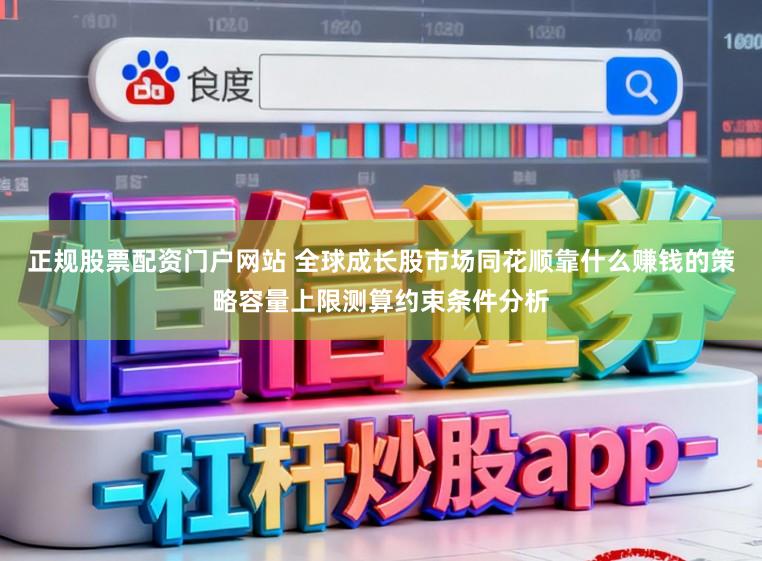 正规股票配资门户网站 全球成长股市场同花顺靠什么赚钱的策略容量上限测算约束条件分析