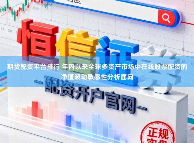 期货配资平台排行 年内以来全球多资产市场中在线股票配资的净值波动敏感性分析面向