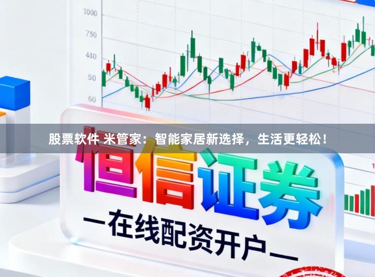 股票软件 米管家：智能家居新选择，生活更轻松！