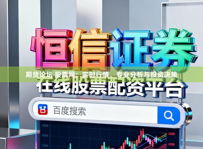 期货论坛 股票网:实时行情、专业分析与投资决策