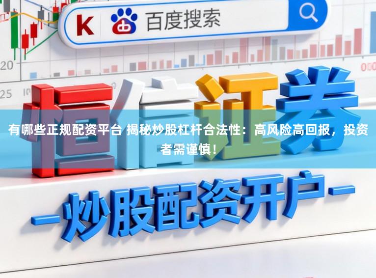 有哪些正规配资平台 揭秘炒股杠杆合法性:高风险高回报,投资者需谨慎!