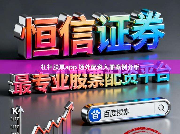 杠杆股票app 场外配资入罪案例分析