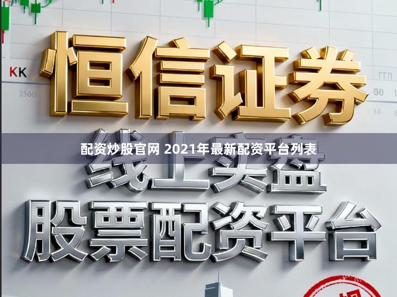 配资炒股官网 2021年最新配资平台列表