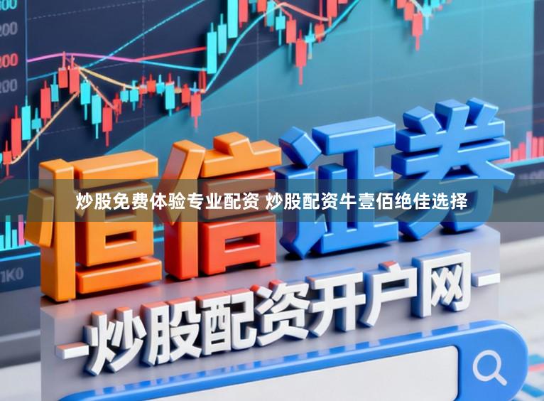 炒股免费体验专业配资 炒股配资牛壹佰绝佳选择