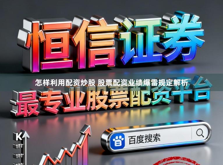 怎样利用配资炒股 股票配资业绩爆雷规定解析