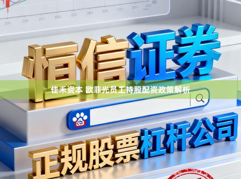 佳禾资本 欧菲光员工持股配资政策解析