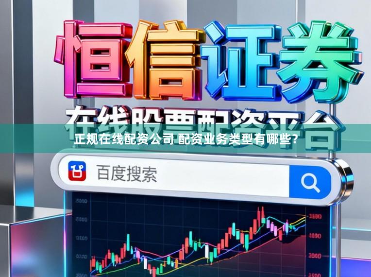 正规在线配资公司 配资业务类型有哪些？
