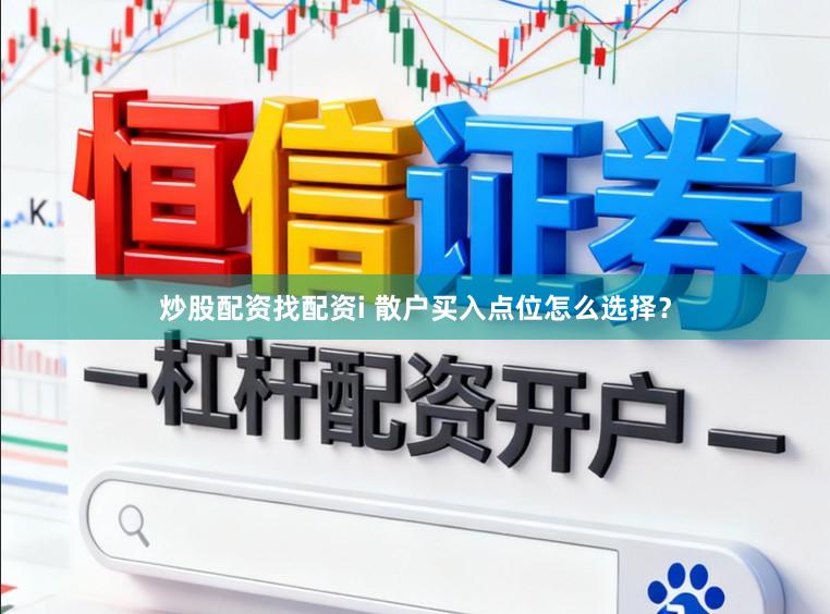 炒股配资找配资i 散户买入点位怎么选择？