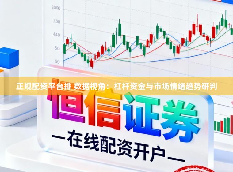 正规配资平台排 数据视角：杠杆资金与市场情绪趋势研判