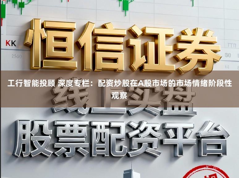 工行智能投顾 深度专栏：配资炒股在A股市场的市场情绪阶段性观察
