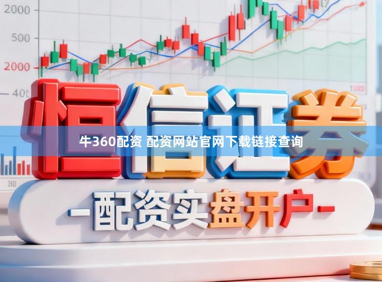 牛360配资 配资网站官网下载链接查询