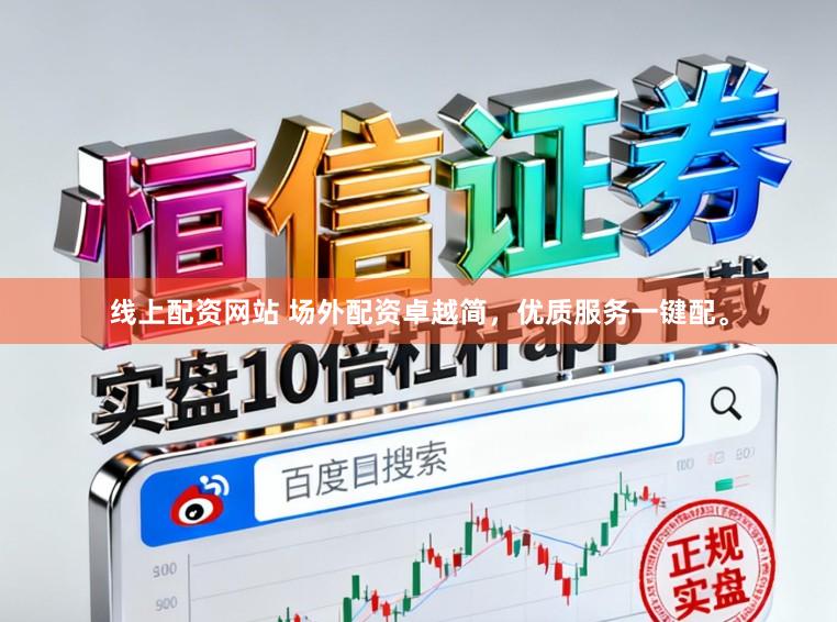 线上配资网站 场外配资卓越简，优质服务一键配。