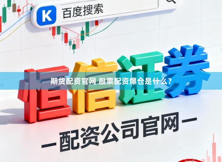 期货配资官网 股票配资爆仓是什么？