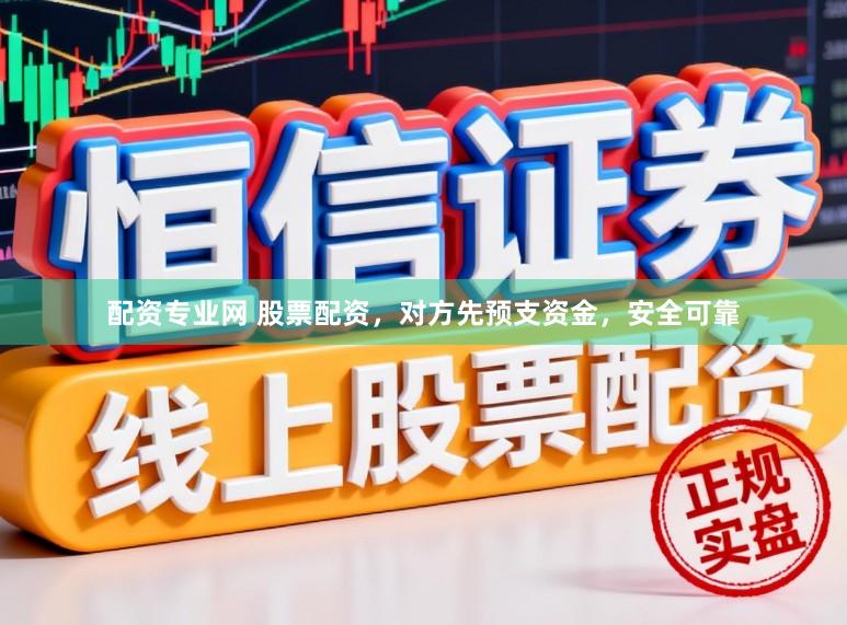 配资专业网 股票配资，对方先预支资金，安全可靠
