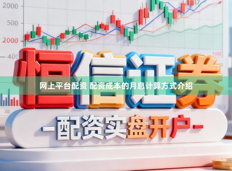 网上平台配资 配资成本的月息计算方式介绍