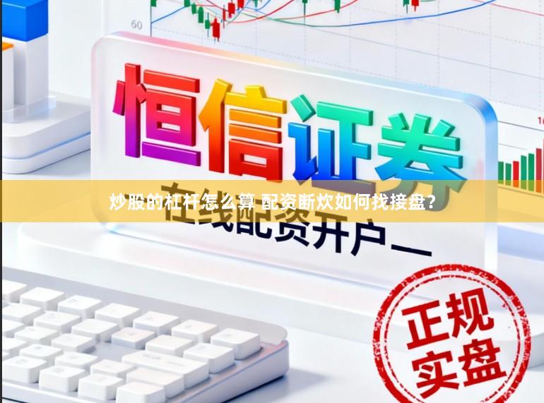 炒股的杠杆怎么算 配资断炊如何找接盘？