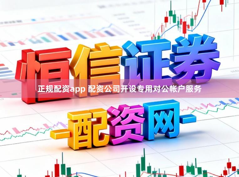 正规配资app 配资公司开设专用对公帐户服务