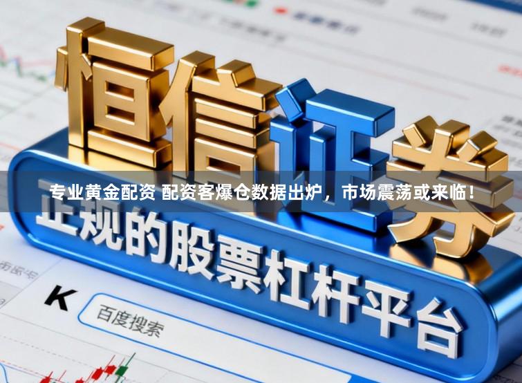 专业黄金配资 配资客爆仓数据出炉，市场震荡或来临！