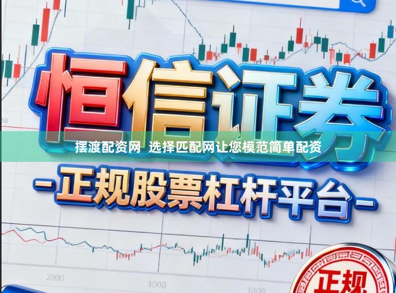 摆渡配资网  选择匹配网让您模范简单配资