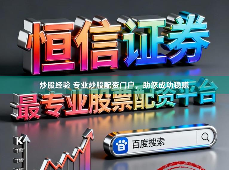 炒股经验 专业炒股配资门户，助您成功稳赚