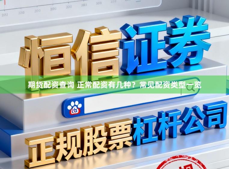 期货配资查询 正常配资有几种?常见配资类型一览